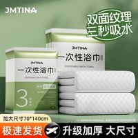 百亿补贴：健能 一次性浴巾旅行单独包装吸水不掉毛加厚大号出行便携旅游酒店用品