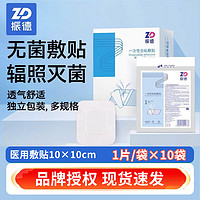 振德 无菌自粘敷贴一次性医用伤口自粘敷料贴术后透气敷料大号创可贴 10*10cm 10片