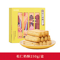 祥禾饽饽铺 黄蛋咸)奶酥盒装   250g