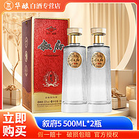 叙府 5白酒52度浓香型500ml*2瓶 新款礼盒装 五粮酒纯粮酒送礼宴请