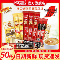 雀巢 50杯】雀巢咖啡1+2原味奶香厚乳拿铁醇品速溶咖啡粉多味组合提神