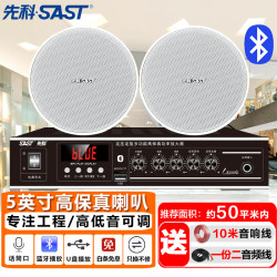 先科 5英寸吸顶音响喇叭套装定压蓝牙功放机公共广播系统吊顶10W音箱一拖二