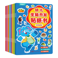 青葫芦幼儿全脑开发贴纸书 儿童专注力训练宝宝早教玩具 幼儿全脑开发贴纸(8册)