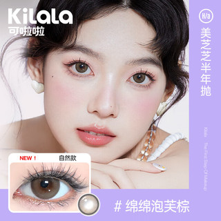 可啦啦（Kilala）美瞳半年抛女美芝芝三明治彩色隐形近视眼镜1片 绵绵泡芙棕 700度 1副拍2件-妈生融瞳-绵绵泡芙棕