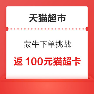 天猫超市 蒙牛下单挑战 满100元至高返100元猫超卡