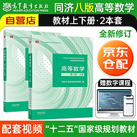 高等数学同济第八版上下册教材课本 同济大学数学科学院 2本 高等教育出版社 同济第七版升级版