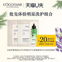 L'OCCITANE 欧舒丹 头皮平衡洗发6ml*3+护发6ml*3+防脱精华4ml+20回购券