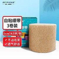 弘生 Hons Medical 医用弹性绷带5cm*4.5米*3卷 自粘弹力运动透气绷带护踝护腕护膝绑腿踝关节手指伤口包扎固定