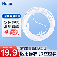 海尔 Haier 制氧机吸氧机鼻氧管家用氧气机吸氧管加长到5米