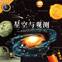 《野外探秘手册·星空与观测》