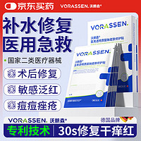 沃朗森 VORASSEN 沃朗森医用膜面械字号冷敷贴医美术后补水修复敷料祛痘印消炎透明质酸钠