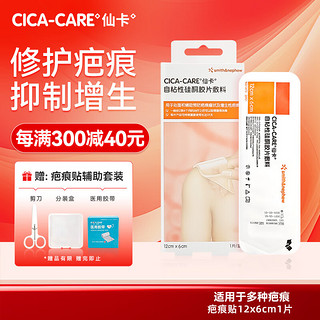 仙卡 CICA-CARE 疤痕贴 英国施乐辉去 疤痕儿童增生疤痕修护剖腹产术后硅酮凝胶