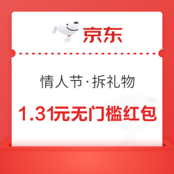 京东 情人节·拆礼物 每日抽奖赢随机红包等