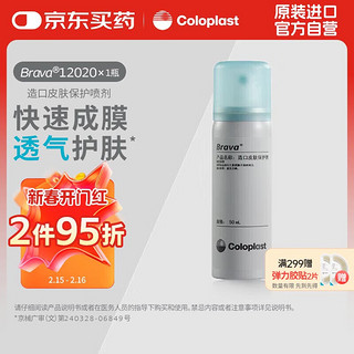 康乐保 Coloplast Brava12020造口皮肤保护喷剂 皮肤保护膜50ml/瓶 医院同款