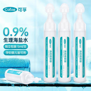 可孚 Cofoe 医用雾化生理性海盐水0.9%鼻腔清洗液鼻塞海水鼻腔喷雾洗鼻器