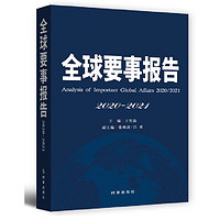 全球要事报告 2020-2021