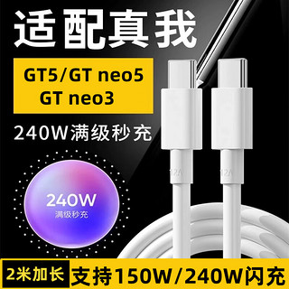 trendsetter 适用真我GT5数据线充电线240W150W光速秒充GTNeo5/3超级快充手机双头Type-c充电器线2米