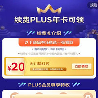 京东 PLUS年卡续费礼 可得20元无门槛红包