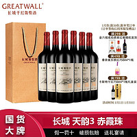 百亿补贴：GREATWALL 中粮长城天韵3年赤霞珠干红葡萄酒750ml*6瓶整箱送礼袋过节送礼