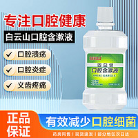 白云山 固益健口腔含漱液漱口水一支（基础护理装）240ml/*1支