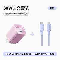 安克 套装30W苹果充电器紫 C-C快充数据线0.9米紫