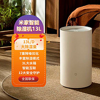 百亿补贴：小米 Xiaomi 米家智能除湿机13L家用大功率吸湿卧室空气干衣机卧室必备