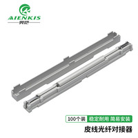 奥恺 AIENKIS AK-LJ-PX-100 电信级皮线冷接子 光纤快速连接器 皮线光缆冷接头 100个装