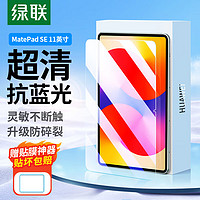 绿联 适用华为MatePad SE钢化膜11英寸2024新款华为平板电脑蓝光膜保护膜全屏防摔超清抗蓝光护眼贴膜