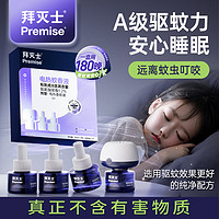 拜灭士 Premise 电蚊香液 3液1器