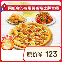 达美乐 Domino's Pizza 网红金沙咸蛋黄嫩鸡比萨套餐 电子折扣券可外送 披萨