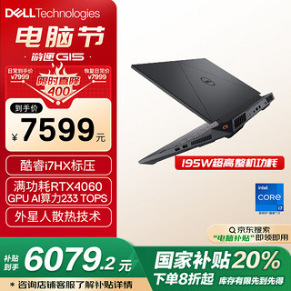 戴尔 游匣G15 2023 15.6英寸游戏本 （i7-13650HX、16GB、1TB、RTX4060）