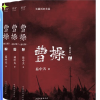 曹操(上中下修订版)