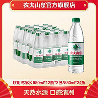 农夫山泉 NONGFU SPRING 新上市饮用纯净水550ml*12瓶*2包/550ml*24瓶 塑膜装