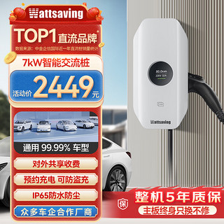 wattsaving 能效电气7kW交流充电桩家用电动新能源适用华为AITO赛力斯问界M7M5比亚迪秦PLUS小米su7七孔特斯拉 天盾F7S-7kW-智享款-白色