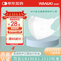 瓦努基 儿童适用口罩n95医用6-12岁一次性灭菌级透气独立包装 白色30只