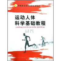 体育职业技术学院系列教材：运动人体科学基础教学