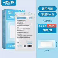 界面医疗 JMIAN 界面医用无菌敷贴10*20cm*20片一次性大号创可贴微创手术肚脐贴创面敷料创口贴术后伤口愈合贴透气游泳私密贴