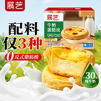 展艺 牛奶蛋挞皮 24个装 480g 添加纯牛奶≥30% 儿童蛋挞 0反式脂肪酸