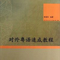 笃行汉语专业汉语系列：对外粤语速成教程