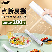 洁成 食品级保鲜膜断点大号大卷易撕冰箱微波炉 30cm*30米*2卷