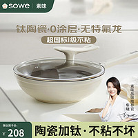 素味 SOWE 钛陶瓷炒锅无涂层不粘锅家用平底炒菜锅燃气电磁炉通用  30cm