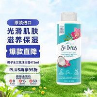 圣艾芙 St.Ives St. Ives椰子水兰花沐浴露473ml/瓶