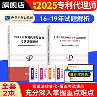 备考2024专利代理师资格考试历年真题考试试题解析 2016-2019 2本 专利代理人考试用书2024 知识产权出版社 可搭配教材通关秘籍考试指南韩龙实务讲座