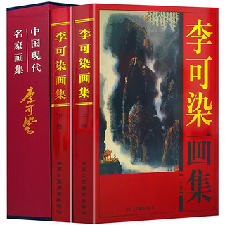 李可染(上下)(精)/中国现代名家画集