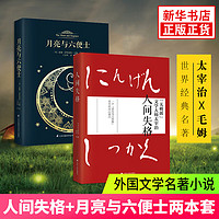 《人间失格+月亮与六便士》全2册