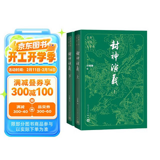 封神演义 大字本 附赠封神演义主要人物关系图 哪吒 古典小说大字本丛书 人民文学出版社 名家整理校点，七十年打磨的优质读本