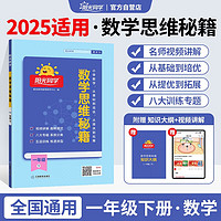 阳光同学 2025数学思维秘籍一年级下册人教通用版 思维培养应用题教辅训练题专项训练