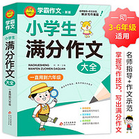 学霸作文 小满分作文大全 一直用到六年级 三四五六年级作文素材辅导工具书 作文写作技巧