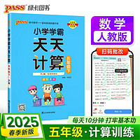 25春 小学学霸天天计算 五年级 下册 人教版 pass绿卡图书 5年级下算术专项训练 同步计算练习 天天练 春季开学用