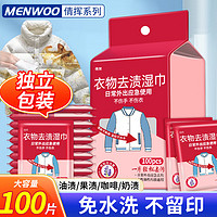 MEN WOO 羽绒服清洗湿巾100片 衣物去渍干洗清洁剂衣服去油渍神器免水洗